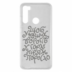 Чехол для Xiaomi Redmi Note 8 Щоб у наших ворогів у горлі пір'ям поросло - PrintSalon