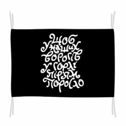Флаг Щоб у наших ворогів у горлі пір'ям поросло - PrintSalon