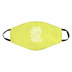 Маска многоразовая Щоб у наших ворогів у горлі пір'ям поросло - PrintSalon
