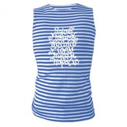 Майка-тельняшка Щоб у наших ворогів у горлі пір'ям поросло - PrintSalon