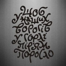 Наклейка Щоб у наших ворогів у горлі пір'ям поросло - PrintSalon