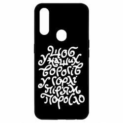 Чехол для Oppo A31 Щоб у наших ворогів у горлі пір'ям поросло - PrintSalon