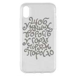 Чехол для iPhone X/Xs Щоб у наших ворогів у горлі пір'ям поросло - PrintSalon