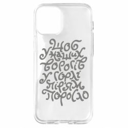 Чехол для iPhone 12 mini Щоб у наших ворогів у горлі пір'ям поросло - PrintSalon