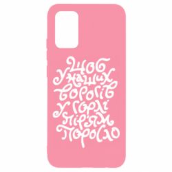 Чехол для Samsung A02s/M02s Щоб у наших ворогів у горлі пір'ям поросло - PrintSalon