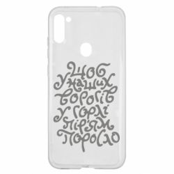 Чехол для Samsung A11/M11 Щоб у наших ворогів у горлі пір'ям поросло - PrintSalon