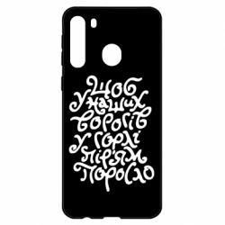 Чехол для Samsung A21 Щоб у наших ворогів у горлі пір'ям поросло - PrintSalon