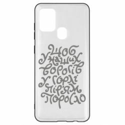 Чехол для Samsung A21s Щоб у наших ворогів у горлі пір'ям поросло - PrintSalon