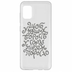 Чехол для Samsung A31 Щоб у наших ворогів у горлі пір'ям поросло - PrintSalon