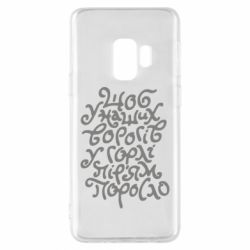 Чехол для Samsung S9 Щоб у наших ворогів у горлі пір'ям поросло - PrintSalon