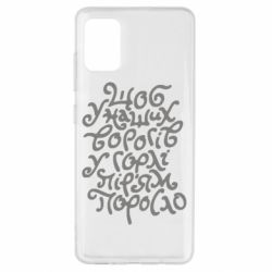 Чехол для Samsung A51 Щоб у наших ворогів у горлі пір'ям поросло - PrintSalon