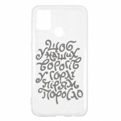 Чехол для Samsung M31 Щоб у наших ворогів у горлі пір'ям поросло - PrintSalon