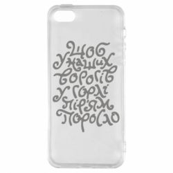 Чехол для iPhone5/5S/SE Щоб у наших ворогів у горлі пір'ям поросло - PrintSalon