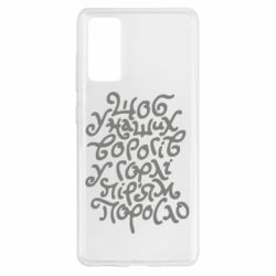 Чехол для Samsung S20 FE Щоб у наших ворогів у горлі пір'ям поросло - PrintSalon