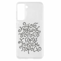 Чехол для Samsung S21 Щоб у наших ворогів у горлі пір'ям поросло - PrintSalon