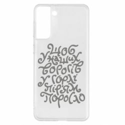 Чехол для Samsung S21+ Щоб у наших ворогів у горлі пір'ям поросло - PrintSalon