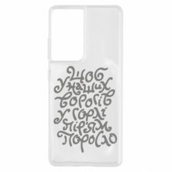 Чехол для Samsung S21 Ultra Щоб у наших ворогів у горлі пір'ям поросло - PrintSalon
