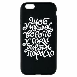 Чехол для iPhone 6/6S Щоб у наших ворогів у горлі пір'ям поросло - PrintSalon