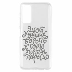 Чехол для Huawei P Smart 2021 Щоб у наших ворогів у горлі пір'ям поросло - PrintSalon