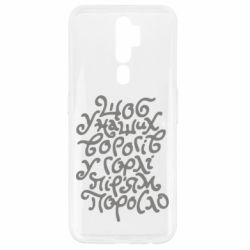 Чехол для Oppo A5/A9 2020 Щоб у наших ворогів у горлі пір'ям поросло - PrintSalon