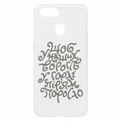 Чехол для Oppo A5s/A12 Щоб у наших ворогів у горлі пір'ям поросло - PrintSalon