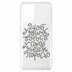 Чехол для Oppo A74 4G Щоб у наших ворогів у горлі пір'ям поросло - PrintSalon