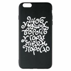 Чехол для iPhone 6 Plus/6S Plus Щоб у наших ворогів у горлі пір'ям поросло - PrintSalon