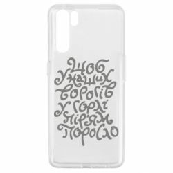 Чехол для Oppo A91/Reno3 Щоб у наших ворогів у горлі пір'ям поросло - PrintSalon