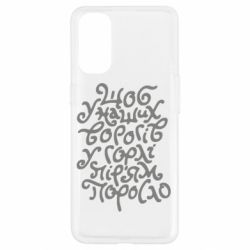 Чехол для Oppo Reno 4 Щоб у наших ворогів у горлі пір'ям поросло - PrintSalon