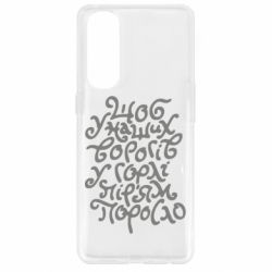 Чехол для Oppo Reno 4 Pro Щоб у наших ворогів у горлі пір'ям поросло - PrintSalon