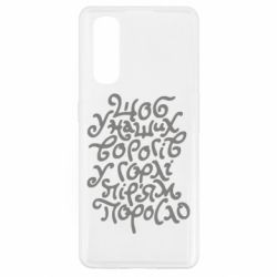 Чехол для Oppo Find X2 Щоб у наших ворогів у горлі пір'ям поросло - PrintSalon