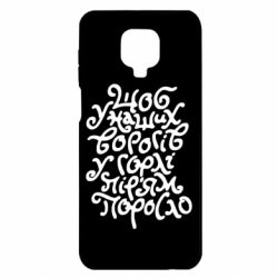 Чехол для Xiaomi Redmi Note 9S/9Pro/9Pro Max Щоб у наших ворогів у горлі пір'ям поросло - PrintSalon