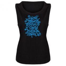 Женская майка Щоб у наших ворогів у горлі пір'ям поросло - PrintSalon