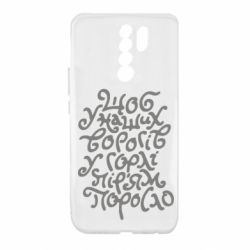 Чехол для Xiaomi Redmi 9 Щоб у наших ворогів у горлі пір'ям поросло - PrintSalon