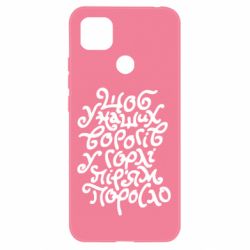 Чехол для Xiaomi Redmi 9c Щоб у наших ворогів у горлі пір'ям поросло - PrintSalon