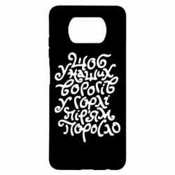 Чехол для Xiaomi Poco X3 Щоб у наших ворогів у горлі пір'ям поросло - PrintSalon