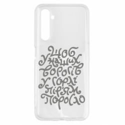Чехол для Realme 6 Щоб у наших ворогів у горлі пір'ям поросло - PrintSalon