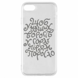 Чехол для iPhone 8 Щоб у наших ворогів у горлі пір'ям поросло-PrintSalon Чехол для iPhone 8 Щоб у наших ворогів у горлі пір'ям поросло