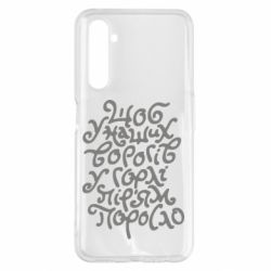 Чехол для Realme 6 Pro Щоб у наших ворогів у горлі пір'ям поросло - PrintSalon