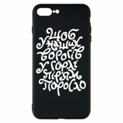 Чехол для iPhone 8 Plus Щоб у наших ворогів у горлі пір'ям поросло - PrintSalon