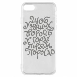 Чохол для iPhone SE 2022 Щоб у наших ворогів в горлі пір'ям поросло