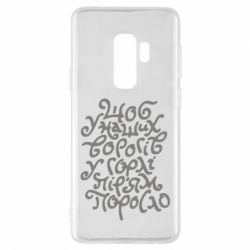Чехол для Samsung S9+ Щоб у наших ворогів у горлі пір'ям поросло - PrintSalon