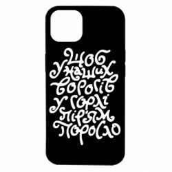 Чехол для iPhone 14 Щоб у наших ворогів у горлі пір'ям поросло - PrintSalon