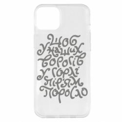 Чехол для iPhone 14 Plus Щоб у наших ворогів у горлі пір'ям поросло - PrintSalon