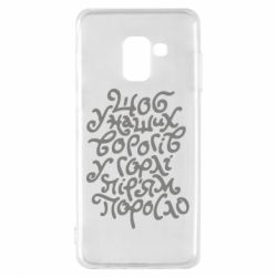Чехол для Samsung A8 2018 Щоб у наших ворогів у горлі пір'ям поросло - PrintSalon