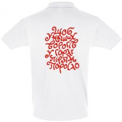 Мужское поло Щоб у наших ворогів у горлі пір'ям поросло - PrintSalon