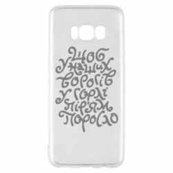 Чехол для Samsung S8 Щоб у наших ворогів у горлі пір'ям поросло - PrintSalon