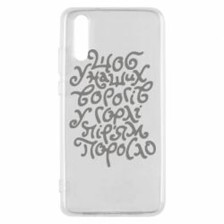 Чехол для Huawei P20 Щоб у наших ворогів у горлі пір'ям поросло - PrintSalon