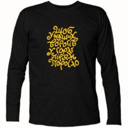 Футболка с длинным рукавом Щоб у наших ворогів у горлі пір'ям поросло - PrintSalon