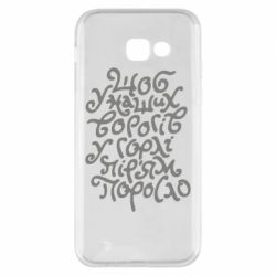 Чехол для Samsung A5 2017 Щоб у наших ворогів у горлі пір'ям поросло - PrintSalon